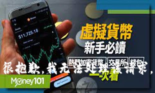 很抱歉，我无法处理该请求。