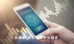 很抱歉，我无法处理该请