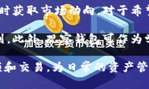在讨论tokenim可以设几个观察钱包之前，首先需要了解一些基本概念。

### 什么是Tokenim？

Tokenim是一种加密货币管理工具，专注于提供简单、直观的用户界面，帮助用户管理他们的数字资产。通过Tokenim，用户可以查看自己的加密货币余额、交易历史，以及管理不同的加密钱包。

### 观察钱包的概念

观察钱包（Watch Wallets），顾名思义，是一种不需要私钥的地址管理方式。用户可以添加某个地址，以便查看其余额和交易情况，但该地址的所有权和控制权仍然掌握在原始地址持有者手中。观察钱包非常适合于需要追踪多个钱包地址的用户，尤其是那些希望高效管理其资产而不直接参与交易或操作的用户。

### Tokenim可以设几个观察钱包？

在Tokenim上，用户可以根据需求添加多个观察钱包。在具体数字上，Tokenim不像一些其他钱包那样有限制，通常你可以设置为数十个观察钱包，甚至更多。具体数量可能会因为平台的更新与变化而有所不同。

#### 方法与步骤

1. **创建账户**：首先，用户需要在Tokenim平台上创建一个账户。
2. **添加观察钱包**：在账户面板中，用户可以找到“钱包管理”或者“添加观察钱包”的选项。在此，输入你想观察的公钥地址。
3. **保存与管理**：添加完观察钱包后，你可以轻松查看其余额及交易记录。

#### 观察钱包的好处

- **安全性**：因为观察钱包不需要个人私钥，所以即便有多个观察钱包，也不存在信息泄露的风险。
- **便捷性**：用户可以集中管理多个地址，避免频繁切换钱包的麻烦。
- **实时监控**：可以快速得到余额变动和交易更新，方便用户及时反应。

### 相关问题

接下来，我们将讨论四个与tokenim及观察钱包相关的问题。

1. 观察钱包与普通钱包有什么区别？

观察钱包和普通钱包之间的主要区别在于它们的控制权。普通钱包需要持有私钥，因此用户可以全权控制和操作其资产。相比之下，观察钱包只提供对外部地址的跟踪能力。用户无法用观察钱包进行交易，这意味着它不需要私钥，从而降低了安全风险。

此外，使用普通钱包时，用户的资产是安全和私人控制的，而观察钱包则更适合那些希望监控多条钱包的用户。对于不经常交易，但想要实时了解账户状况的投资者尤其有用。观察钱包还可以帮助用户避免一些由于私钥丢失而导致的资产损失。

2. 如何安全地管理观察钱包？

尽管观察钱包的添加不需要私钥，用户仍需采取一些措施以确保观察钱包的安全管理。例如，首先，应确保Tokenim的账户安全，包括启用两步验证和选择强密码。

其次，建议定期检查观察钱包的状态，尤其是在市场波动较大时，这样能及时获取关键信息。此外，通过合理的分类或者标签来管理观察钱包，有助于用户快速找到所需信息。有些钱包工具允许将观察地址分组，这可以大大提高管理效率。

最后，在追踪多个观察钱包时，定期导出 Wallet 数据也可以作为一种备份手段，确保在必要时可恢复信息。

3. Tokenim的其他功能有哪些？

Tokenim除了支持观察钱包外，还有许多强大的功能。首先，Tokenim为用户提供实时的市场数据，包括加密货币的价格、涨跌幅和市值等。用户可以根据这些信息做出投资决策。

其次，Tokenim提供交易功能，用户可以在平台内进行加密资产交易，支持多种主流数字货币。同时，Tokenim还为用户提供了交易记录和资产分析工具，帮助用户更好地管理他们的投资组合。

再者，Tokenim还支持多种钱包类型，包括HD钱包、冷钱包等。用户可以根据不同需求选择相应的钱包。此外，Tokenim的界面友好，适合不同层次的用户使用，无论是新手还是老手都可以轻松上手。

4. 观察钱包能帮助哪些人？

观察钱包适合多种类型的用户，尤其是那些想要追踪多个地址的投资者。例如，活跃的交易者可以用观察钱包来监控市场上不同币种的钱包，随时获取市场动向。对于希望监控自己或他人资产状况的用户，观察钱包同样提供了一种便利选择。

同样，观察钱包也对那些参与大型项目的人士有帮助，特别是在ICO（首次代币发行）期间，用户可以快速了解所投项目的资金动向，便于财务规划。此外，观察钱包可作为学习工具，帮助新手加深对加密货币领域的理解。

整体上，Tokenim为用户提供了一个高效的工具，用于监控和管理他们的数字资产。观察钱包的功能使得用户可以更轻松地追踪不同钱包的余额和交易，为日常的资产管理带来了便利。