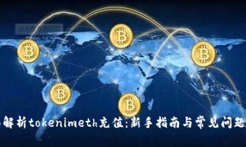 全面解析tokenimeth充值：新手指南与常见问题解答