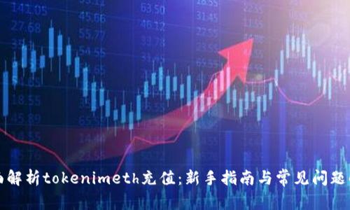 全面解析tokenimeth充值：新手指南与常见问题解答