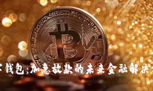数字钱包：加急放款的未来金融解决方案