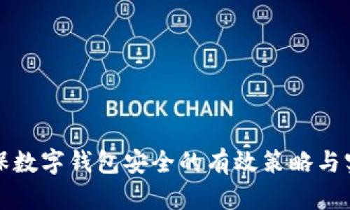确保数字钱包安全的有效策略与实践
