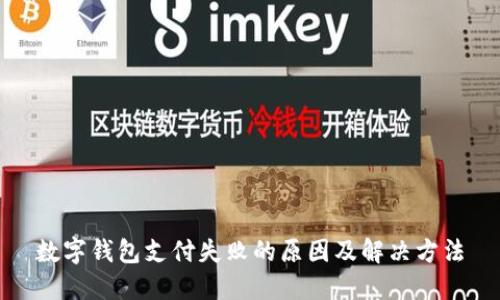 数字钱包支付失败的原因及解决方法
