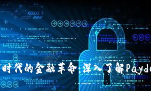 : 全新数字时代的金融革命：深入了解Paydex数字钱包