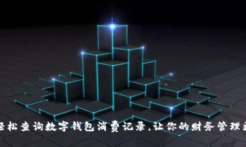 如何轻松查询数字钱包消费记录，让你的财务管理更高效