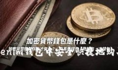 如何在Tokenim钱包中安全快