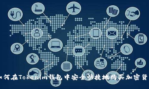 如何在Tokenim钱包中安全快捷地购买加密货币