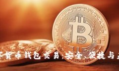 探索数字货币钱包交易：