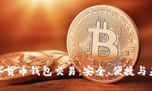 探索数字货币钱包交易：安全、便捷与未来趋势