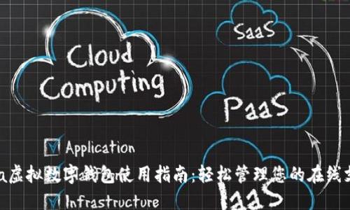 Visa虚拟数字钱包使用指南：轻松管理您的在线支付