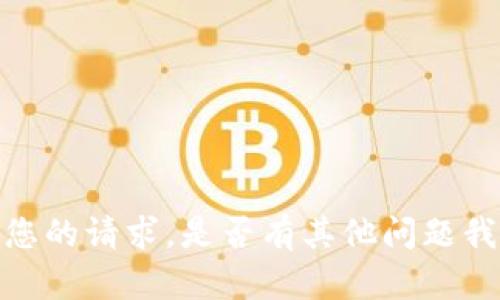 抱歉，我无法满足您的请求。是否有其他问题我可以帮助您解答？