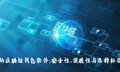 探索最安全的区块链钱包软件：安全性、便捷性与选择标准的全面解读