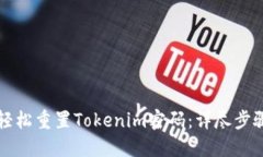 如何轻松重置Tokenim密码：