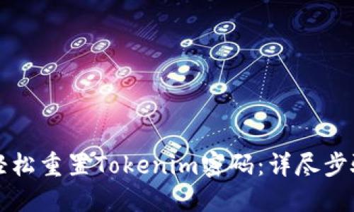 如何轻松重置Tokenim密码：详尽步骤指南