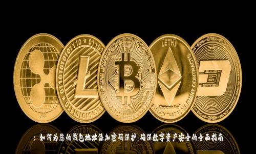 : 如何为您的钱包地址添加密码保护：确保数字资产安全的全面指南