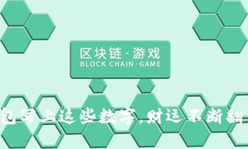 钱包写上这些数字，财运不断翻倍！
