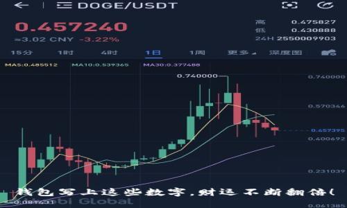 钱包写上这些数字，财运不断翻倍！