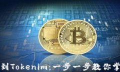 如何轻松充值到Tokenim：一