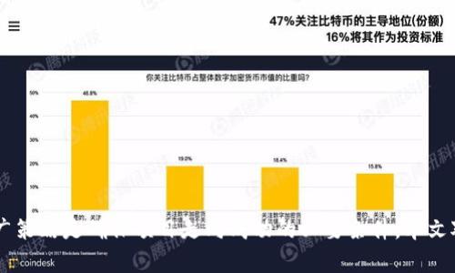   “TokenIM发行代币的全景解析：从市场选择到成功案例” / 
 guanjianci 代币发行,TokenIM,区块链项目 /guanjianci 

### 导言

在区块链技术日新月异的背景下，代币发行（ICO）成为了一种繁荣的融资方式，吸引着全球无数投资者的目光。TokenIM作为一种特殊的代币发行平台，以其独特的优势和特点迅速崛起。本文将深入探讨TokenIM的代币发行模式，帮助读者全面了解其在当前市场中的角色，还将针对一些常见问题提供深入分析。

### 代币发行的背景与市场现状

代币发行（Initial Coin Offering，ICO）自2013年以来便开始在数字货币市场中盛行，采用了类似于股票首次发行（IPO）的融资模式。随着区块链技术的日益普及，各种项目为了获得资金支持，纷纷选择通过ICO进行代币发行。投资者能通过参与这些项目，购买代币来获取其未来潜在的收益。

近年来，尽管由于监管政策的不确定性，ICO市场经历了不少风浪，但以TokenIM为代表的代币发行平台却在逆境中找到了生存与发展的机会。TokenIM以其平台的便利性、透明性以及用户友好的操作界面，吸引了大量希望通过区块链技术进行创新的项目团队和投资者。

### TokenIM的优势与功能

TokenIM不仅是一个代币发行平台，更是一个集成了多项功能的区块链服务平台。以下是其主要优势和功能：

#### 1. 用户友好的操作界面

TokenIM设计了的用户界面，使得无论是新手投资者还是经验丰富的市场参与者，都能够轻松 navigat 唯一的操作流程。用户只需按部就班填写相关信息，便能顺利启动代币发行流程。

#### 2. 安全性与透明性

在区块链技术的支持下，TokenIM承诺提供高水平的安全性，采用先进的加密技术来保护投资者的资产安全。同时，代币发行的过程透明可查，投资者能够实时监控资金的流向和项目的进展。

#### 3. 丰富的市场资源

TokenIM通过与行业领先企业的合作，构建了一个强大的资源网络。这使得项目团队能够更好地获得技术支持、市场营销以及法律咨询，进而提高其成功概率。

#### 4. 多样化的代币发行形式

TokenIM支持多种代币类型的发行，包括但不限于实用型代币（Utility Token）和证券型代币（Security Token），为不同需求的项目提供定制化的解决方案。

### 问题一：如何选择合适的代币发行平台？

#### 选择代币发行平台的重点因素

选择一个合适的代币发行平台是项目成功的关键。不仅要考虑平台的功能与优势，还需兼顾安全性、信誉度及市场的接受度。

#### 1. 平台的信誉与历史

仔细研究平台的历史和信誉，查看其是否有成功的代币发行案例，是否获得投资者的普遍认可。

#### 2. 安全性

在加密货币行业中，安全性不可忽视。选择拥有良好安全记录的代币发行平台，可以有效降低投资风险。

#### 3. 成本

了解平台的收费标准，包括服务费用、交易费用等，持有透明的费用结构可能会让后续的操作更为顺畅。

#### 4. 支持的代币类型

不同的项目可能需要不同类型的代币发行，确保选择能够支持项目需求的多样化代币类型的发行平台。

### 问题二：TokenIM中代币发行的成功案例有哪些？

#### 代币发行成功的标准

在代币发行的过程中，成功的标志不仅限于筹集资金的多少，还包括项目后续的发展情况、社区的活跃度及市场的认可度。

#### 1. 案例分析

以某区块链游戏项目为例，通过TokenIM平台成功募资500万元，发行的代币在ICO结束后迅速被市场认可，成为区块链游戏领域的头部项目之一。通过社区的积极参与和优秀的市场推广，该项目在上线后短短数个月内，其代币市值便翻了数倍。

#### 2. 项目持续发展

成功的代币发行不仅仅是一次性的筹资，后续的持续发展也非常重要。上述游戏项目在代币发行后，成功推出了多次内容更新，不断吸引新用户加入，确保了平台的长期运营。

### 问题三：参与TokenIM代币发行需要注意哪些风险？

#### 代币投资的风险类型

虽然代币发行可能带来丰厚的回报，但也不可避免地伴随一定的风险。以下是参与代币发行时需要注意的主要风险因素：

#### 1. 项目风险

项目的可行性与发展潜力是投资的关键。若项目团队的能力不够，或者市场需求被高估，可能导致代币的失败。

#### 2. 法规风险

随着市场的成熟，各国政府和监管机构逐渐加强对代币发行的监管。确保项目合规不仅能保护投资者的利益，也能降低法规风险。

#### 3. 市场风险

市场环境变化无常，代币价格受多种因素影响，参与者需谨慎评估市场的波动性与潜在风险。

#### 4. 技术风险

技术漏洞或黑客攻击可能导致投资者的资产损失。选择拥有强大技术团队和安全保障的代币发行平台至关重要。

### 问题四：代币发行之后，如何进行有效的市场推广？

#### 市场推广的重要性

代币发行后的市场推广是确保代币能够被广泛接受和使用的关键环节。完整的市场推广策略能够帮助项目吸引更多投资者，更大程度地提高代币的流通性。

#### 1. 社区建设

积极建立项目的社区是推广的基础。通过社交媒体、论坛等渠道与潜在投资者进行互动，能够形成良好的口碑传播，吸引更多用户的关注。

#### 2. 媒体宣传

制定合理的媒体宣传策略，通过专业的新闻稿件、采访以及广告投放等方式提升项目的曝光度，强化市场认知。

#### 3. 线上线下活动

参与行业内的会议和展览，组织线上AMA（Ask Me Anything）等活动，能够有效与用户进行直接交流，也有助于建立信任感。

#### 4. 持续更新

项目在代币发行后需保持持续更新，包括技术进展、合作消息等，能够不断吸引并保持用户的注意力。

### 结论

TokenIM作为新兴的代币发行平台，其为众多区块链项目提供了良好的起点。在科技与投资的最前沿，选择合适的代币发行平台和实施有效的推广策略是确保项目走向成功的必要条件。本文对TokenIM的解读以及相关问题的分析，旨在为更多的投资者与项目团队提供参考与帮助，助力在这场区块链科技的变革中，抓住机会，实现共赢。
