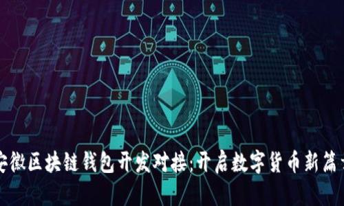 安徽区块链钱包开发对接：开启数字货币新篇章