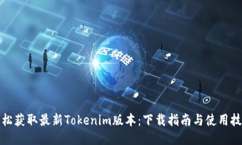 轻松获取最新Tokenim版本：下载指南与使用技巧