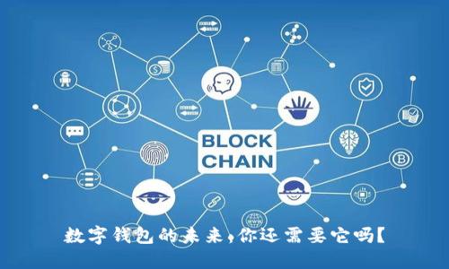 数字钱包的未来：你还需要它吗？