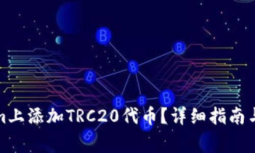 如何在Tokenim上添加TRC20代币？详细指南与常见问题解答