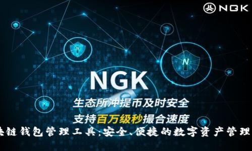 区块链钱包管理工具：安全、便捷的数字资产管理助手