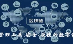区块链钱包管理工具：安