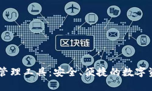 区块链钱包管理工具：安全、便捷的数字资产管理助手