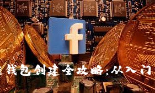 区块链钱包创建全攻略：从入门到精通