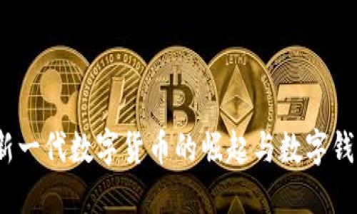 天秤币：新一代数字货币的崛起与数字钱包的变革