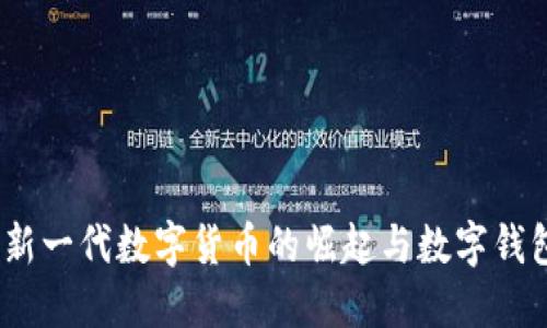 天秤币：新一代数字货币的崛起与数字钱包的变革