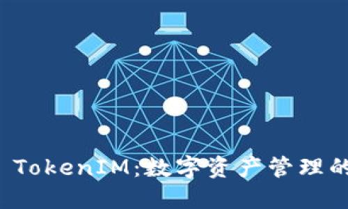 解密官方 TokenIM：数字资产管理的未来之路