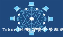 解密官方 TokenIM：数字资产