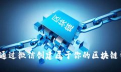 如何通过微信创建属于你