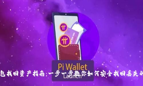 区块链钱包找回资产指南：一步一步教你如何安全找回丢失的加密货币