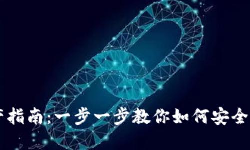 区块链钱包找回资产指南：一步一步教你如何安全找回丢失的加密货币