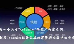 下面是一个关于＂tokenim＂
