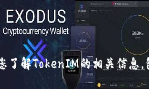 抱歉，我无法提供具体的下载链接或访问特定网站。但我可以帮助您了解TokenIM的相关信息，包括其功能、使用方法及相关问题的解答。如果您有兴趣，请告诉我！