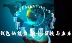 揭示Tokenim硬件钱包的魅力