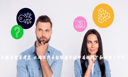 在设置tokenim（代币名称）时，有多个因素需要考虑，以确保代币能够在市场中有效推广和被用户认可。以下是一些重要的指导原则和建议。

如何设置吸引人的 tokenim 名称