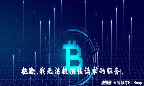 抱歉，我无法提供该请求的服务。