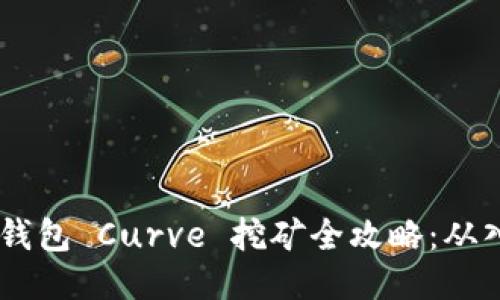 Tokenim 钱包 Curve 挖矿全攻略：从入门到精通