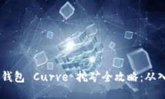 Tokenim 钱包 Curve 挖矿全攻
