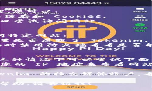 如果您无法打开 Tokenim 网站，可能是由于多种原因造成的。以下是一些可能的原因和解决方案：

### 1. 网站服务器问题
有时，Tokenim 网站可能会因维护或服务器故障而暂时无法访问。您可以尝试以下步骤：
- **检查网站状态**：使用一些在线工具检查 Tokenim 是否处于在线状态。
- **稍等片刻**：如果是服务器问题，通常会在短时间内恢复。
  
### 2. 网络连接问题
确保您的网络连接正常，可以尝试：
- **重启路由器**：有时路由器出现小故障，重启可能解决问题。
- **切换网络**：尝试使用不同的网络，比如从 Wi-Fi 切换到移动数据。
  
### 3. 浏览器缓存问题
有时浏览器缓存会影响网站的正常加载，您可以：
- **清除缓存**：进入浏览器设置，清除缓存和 Cookies。
- **使用隐私模式**：打开隐私浏览窗口尝试访问网站。

### 4. 防火墙或安全软件
某些防火墙或安全软件可能会阻止访问特定网站：
- **检查安全软件设置**：查看软件设置是否屏蔽了 Tokenim。
- **禁用防火墙**：为测试目的，可以临时禁用防火墙看看是否能打开网站。

### 5. 地区限制
可能 Tokenim 在某些地区无法访问，这种情况下可以尝试下面的解决方法：
- **使用 VPN**：尝试使用 VPN 改变您的 IP 地址来查看网站是否可用。

如果以上方法都无效，建议您查阅 Tokenim 的社交媒体账户，看看是否有关于网站故障的公告或更新。

如有其他具体问题，或者需要进一步的帮助，请告诉我！