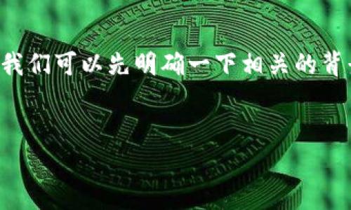 在讨论如何在TOKENIM注册尾数豹子之前，我们可以先明确一下相关的背景和信息，以帮助大家更好地理解这个过程。

  
如何在TOKENIM注册尾数豹子：终极指南