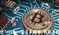 深入探讨Tokenim鸵鸟区块链