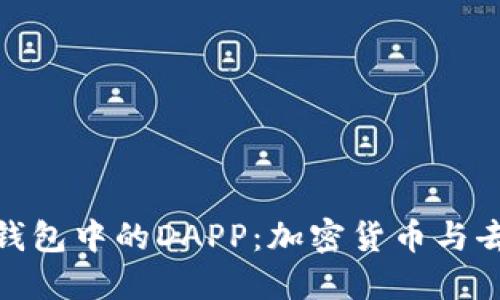 深入了解Tokenim钱包中的DAPP：加密货币与去中心化应用的未来
